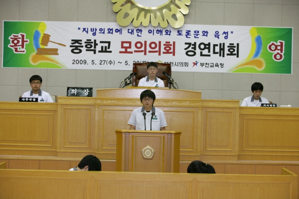 상일중학교 2009년도 중학교 모의의회 경연대회 - 2