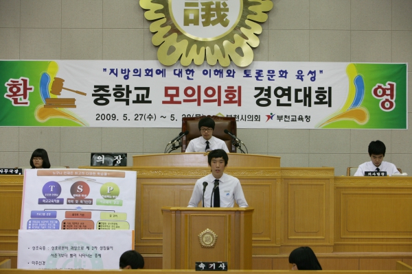 내동중학교 2009년도 중학교 모의의회 경연대회 - 15