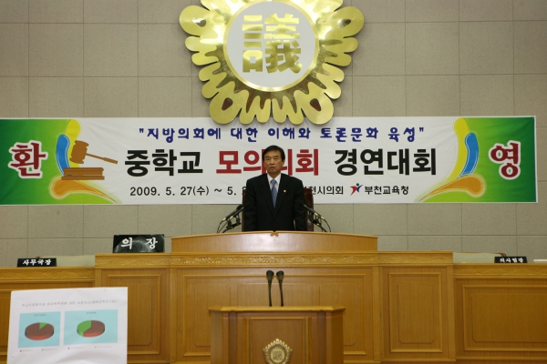 부천중학교 2009년도 중학교 모의의회 경연대회 - 23