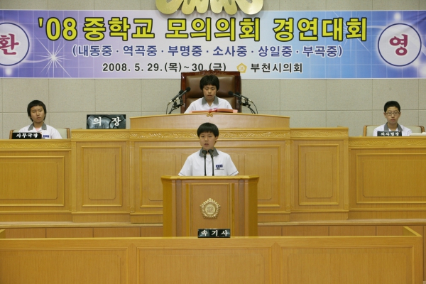 2008 중학교 모의의회 경연대회(부명중학교) - 7