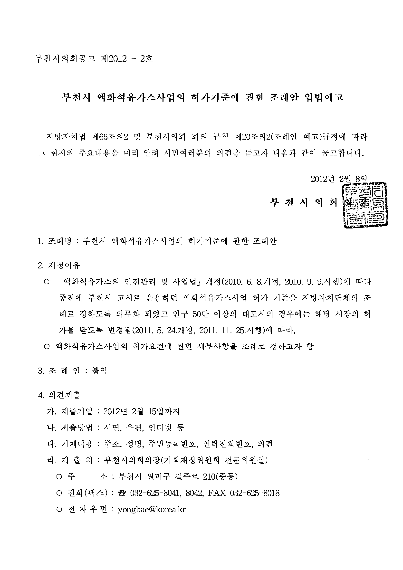 부천시 액화석유가스사업의 허겸준에 관한 조례안 - 1