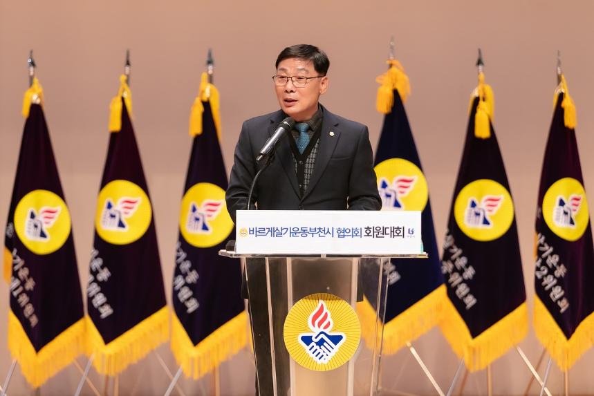 김병전 의장, 바르게살기운동 부천시협의회 회원대회 참석 - 1
