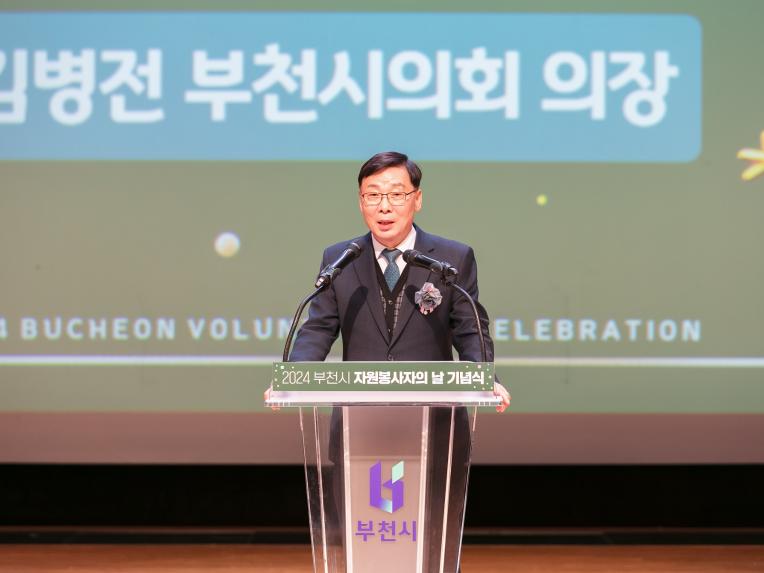 김병전 의장, 부천시 자원봉사자의 날 기념식 참석 - 1