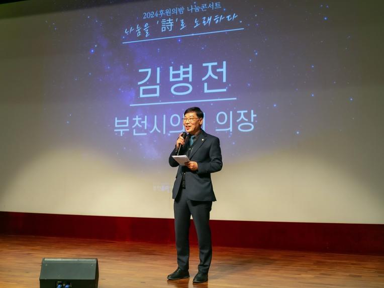 김병전 의장, 부천희망재단 후원의 밤 나눔콘서트 참석 - 1