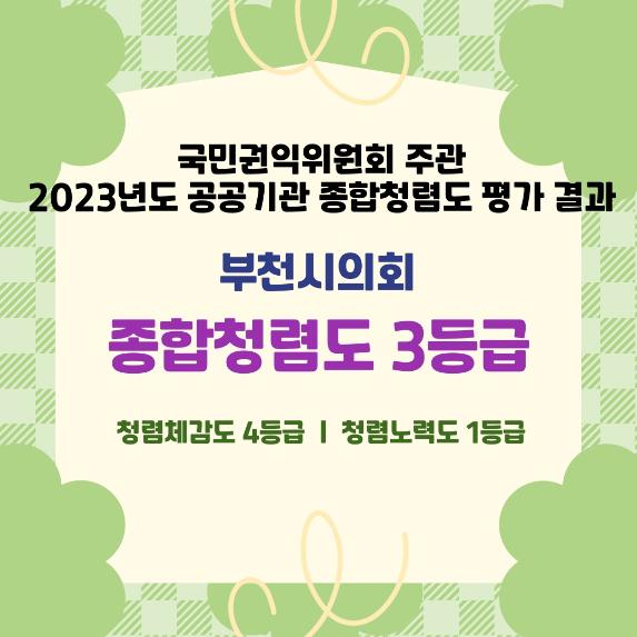 2023년 국민권익위원회 종합청렴도 평가 결과 공개 - 1