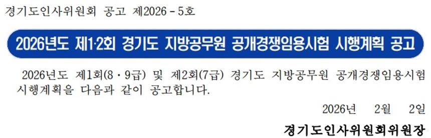 2026년 제1·2회 경기도 지방공무원 공개경쟁임용시험 시행계획 공고 - 1
