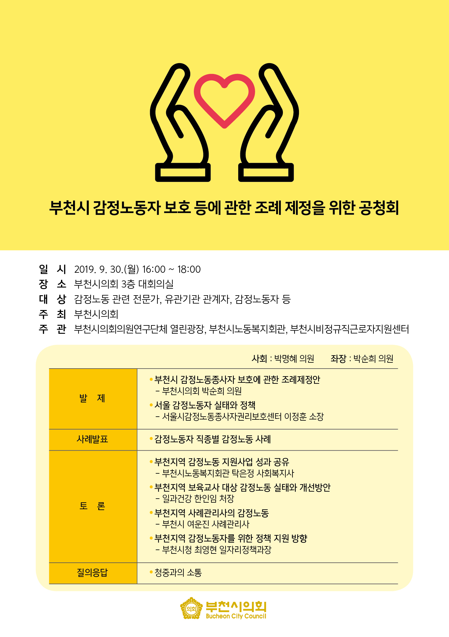 부천시의회, 감정노동자 권리보호를 위한 시민공청회 개최   - 1