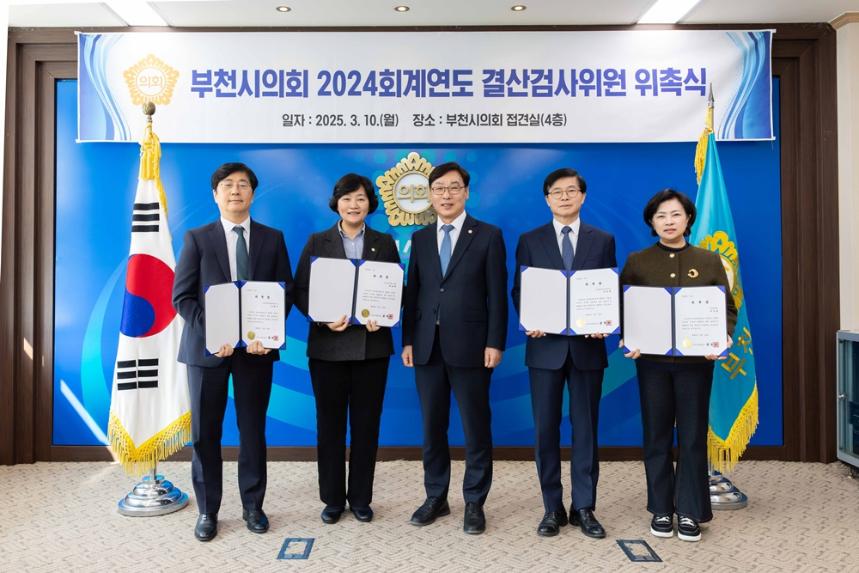 부천시의회, 2024회계연도 결산검사위원 위촉식 개최 - 1