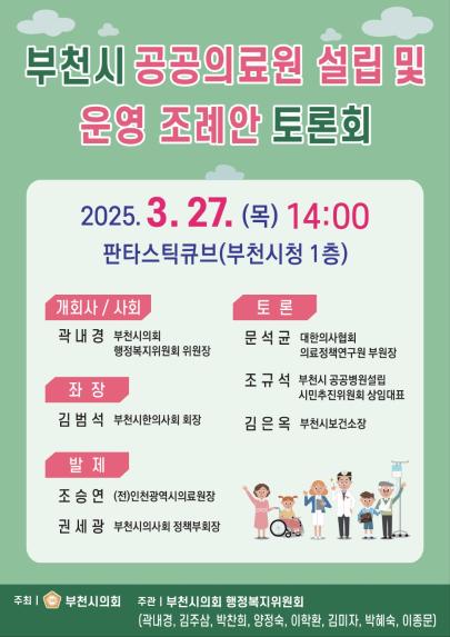 부천시의회 행정복지위원회, 「부천시 공공의료원 설립 및 운영 조례안」 토론회 개최 예정 - 1