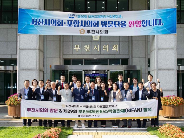부천시의회, 제29회 부천국제판타스틱영화제 맞아 자매의회 서산·포항시의회와 교류협력 강화 - 4