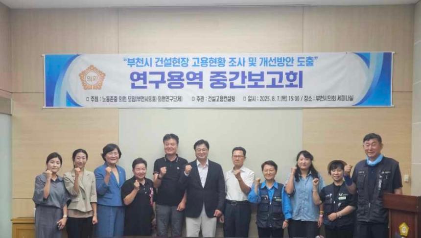 부천시의회‘노동존중 의원모임’ 의원 연구단체,  건설현장 고용 개선 관련 중간보고회 개최 - 1