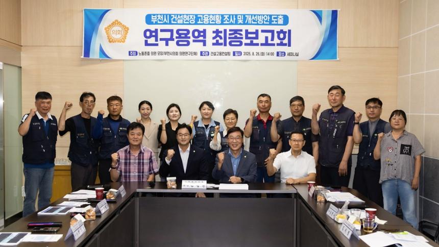 부천시의회 ‘노동존중 의원모임’ 연구단체, 건설현장 고용 개선을 위한 연구용역 최종보고회 개최 - 1