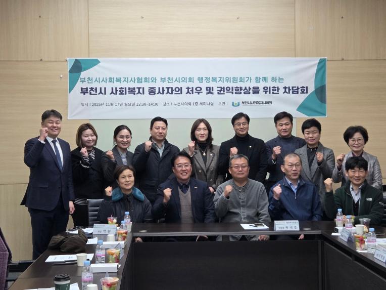 부천시의회 행정복지위원회-사회복지사협회 간담회 개최…“1만 사회복지사의 자긍심을 위해” - 1