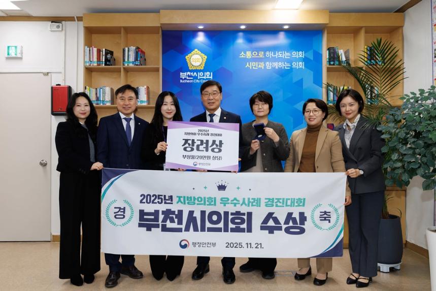 부천시의회, 2025년 지방의회 우수사례 경진대회 장려상 수상 - 1