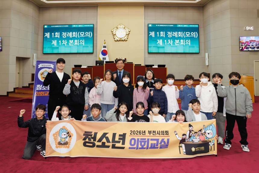 부천시의회, 미래의 풀뿌리 민주주의 주역 키운다… 2026년 청소년의회교실 본격 운영 - 1