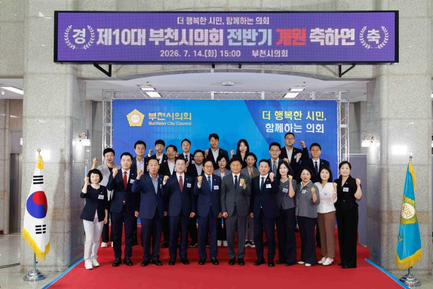 제10대 부천시의회 개원… 시민 위한 힘찬 출발 - 1