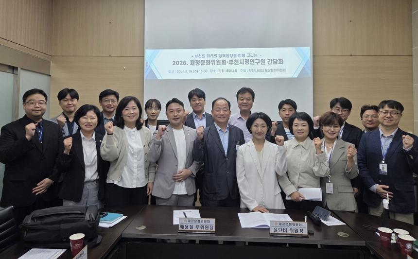부천시의회 재정문화위원회, 부천시정연구원과 정책 협력 간담회 개최 - 1