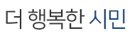소통으로 하나되는 의회