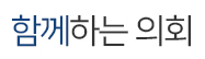 시민과 함께하는 의회