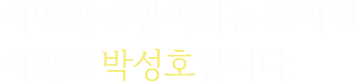 박성호 의원 슬로건