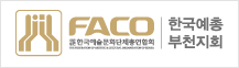 FACO 한국예총부천지회