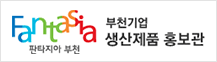 Fantasia 부천기업 생산제품 홍보관