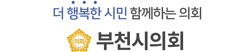 부천시의회